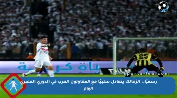 رسميًا.. الزمالك يتعادل سلبيًا مع المقاولون العرب في الدوري المصري اليوم